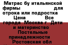 Матрас бу итальянской фирмы magnifiex merinos для отрока или подростка   › Цена ­ 4 000 - Все города, Москва г. Дети и материнство » Постельные принадлежности   . Ростовская обл.,Каменск-Шахтинский г.